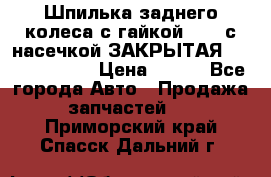 Шпилька заднего колеса с гайкой D=23 с насечкой ЗАКРЫТАЯ L=105 (12.9)  › Цена ­ 220 - Все города Авто » Продажа запчастей   . Приморский край,Спасск-Дальний г.